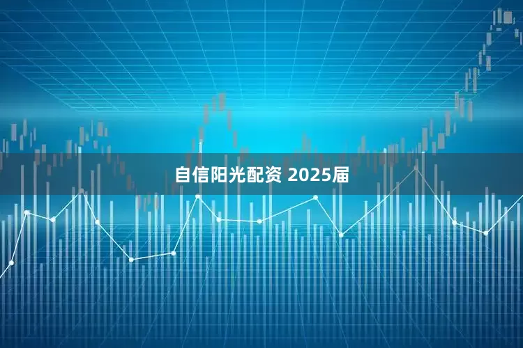 自信阳光配资 2025届