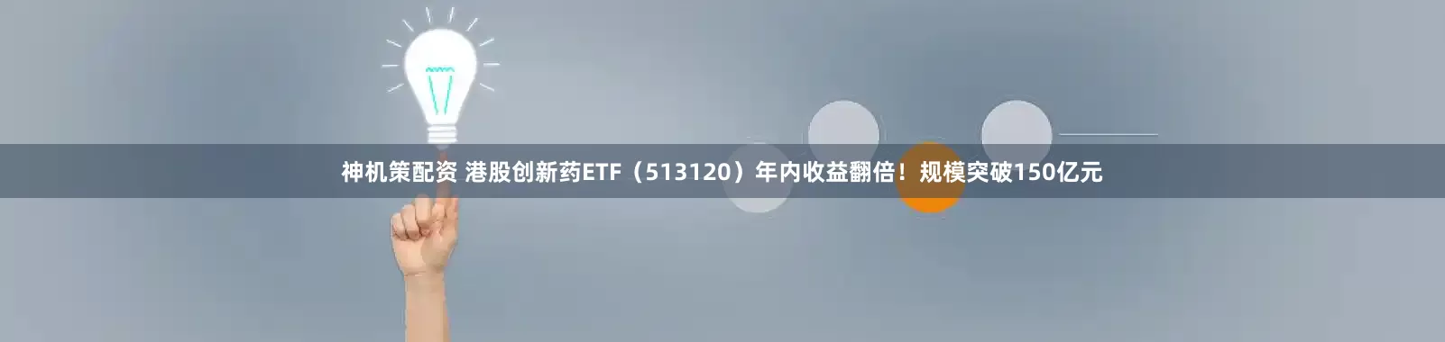 神机策配资 港股创新药ETF（513120）年内收益翻倍！规模突破150亿元